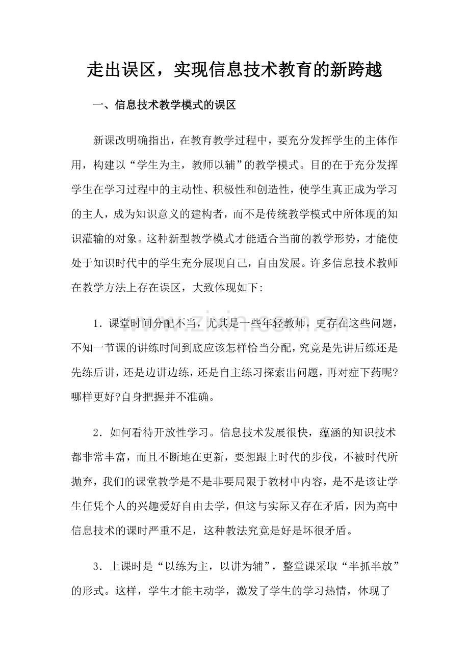 走出误区实现信息技术教育的新跨越.doc_第1页