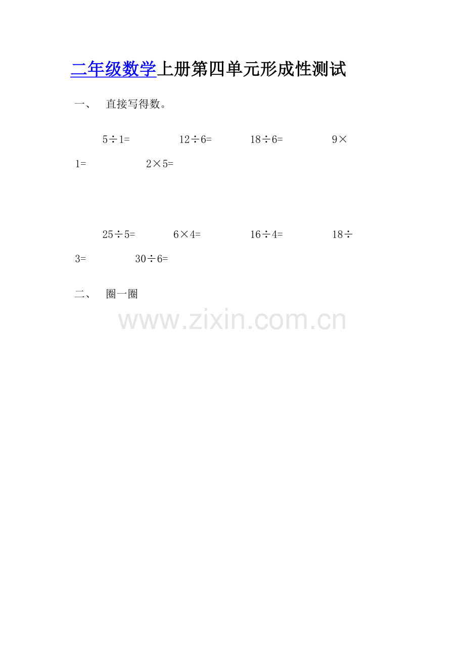 二年级数学上册第四单元形成性测试.doc_第1页