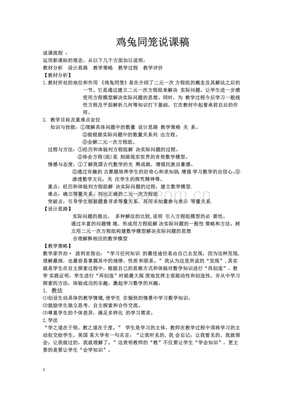 八年级数学上册鸡兔同笼说课稿北师大版.docx_第1页