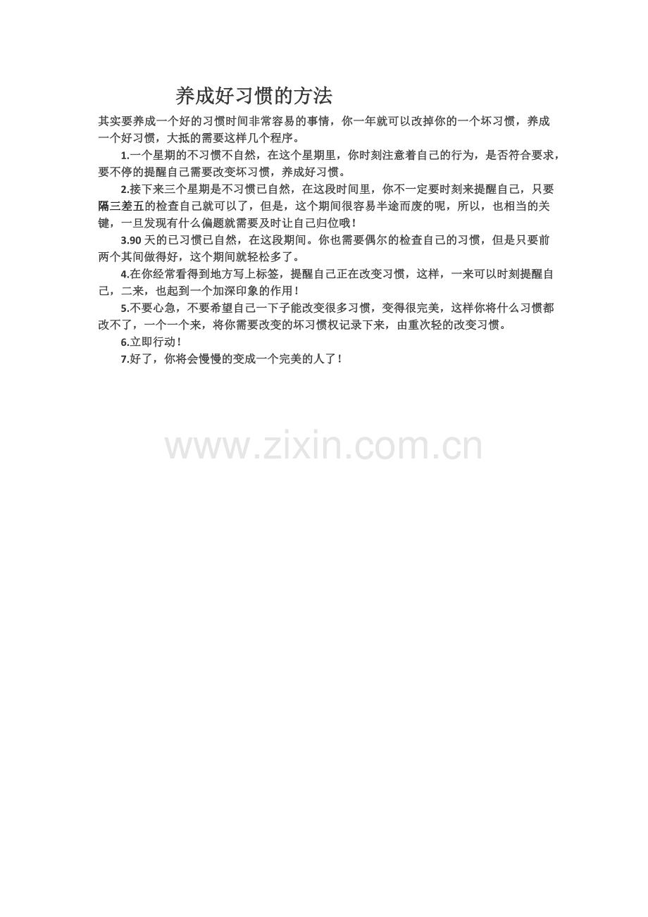 养成好习惯的方法.doc_第1页