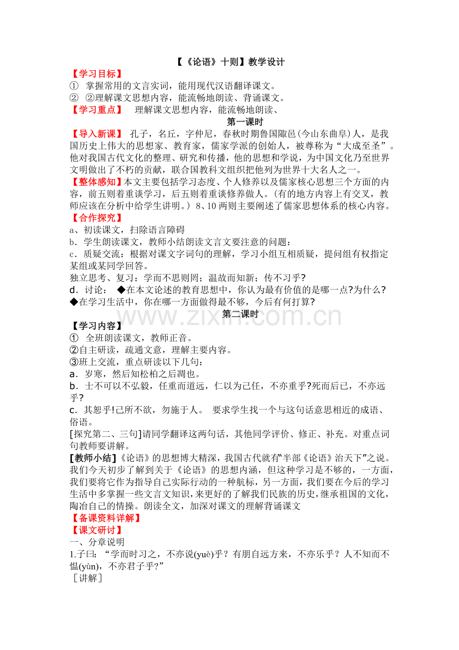 《论语》教学设计.docx_第1页