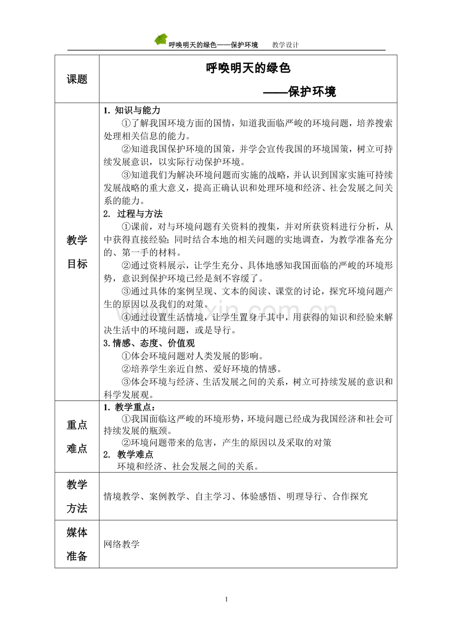 保护环境教案.doc_第1页