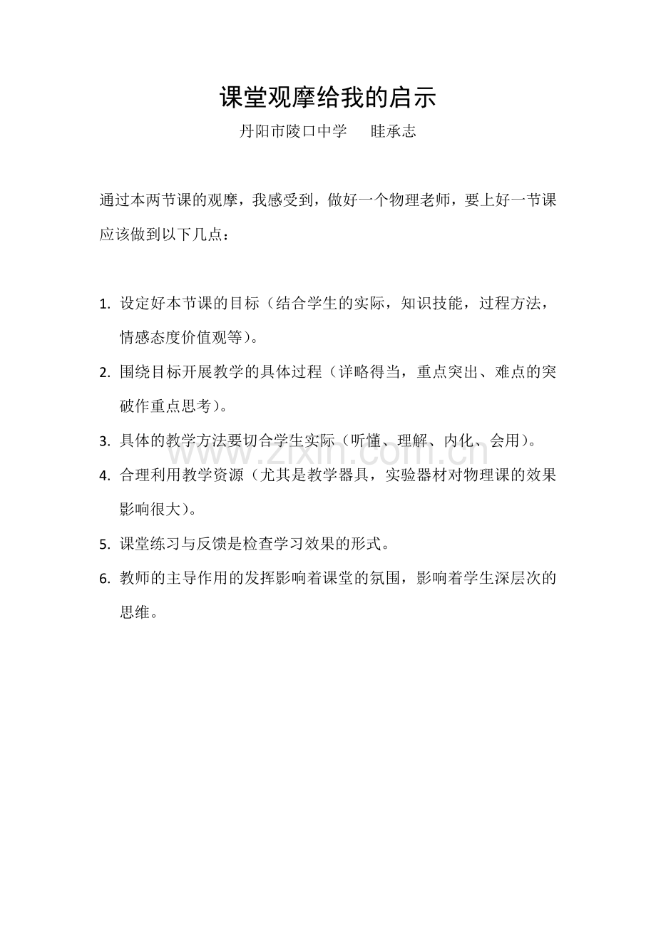 我的教学反思--课堂观摩给我的启示.doc_第1页