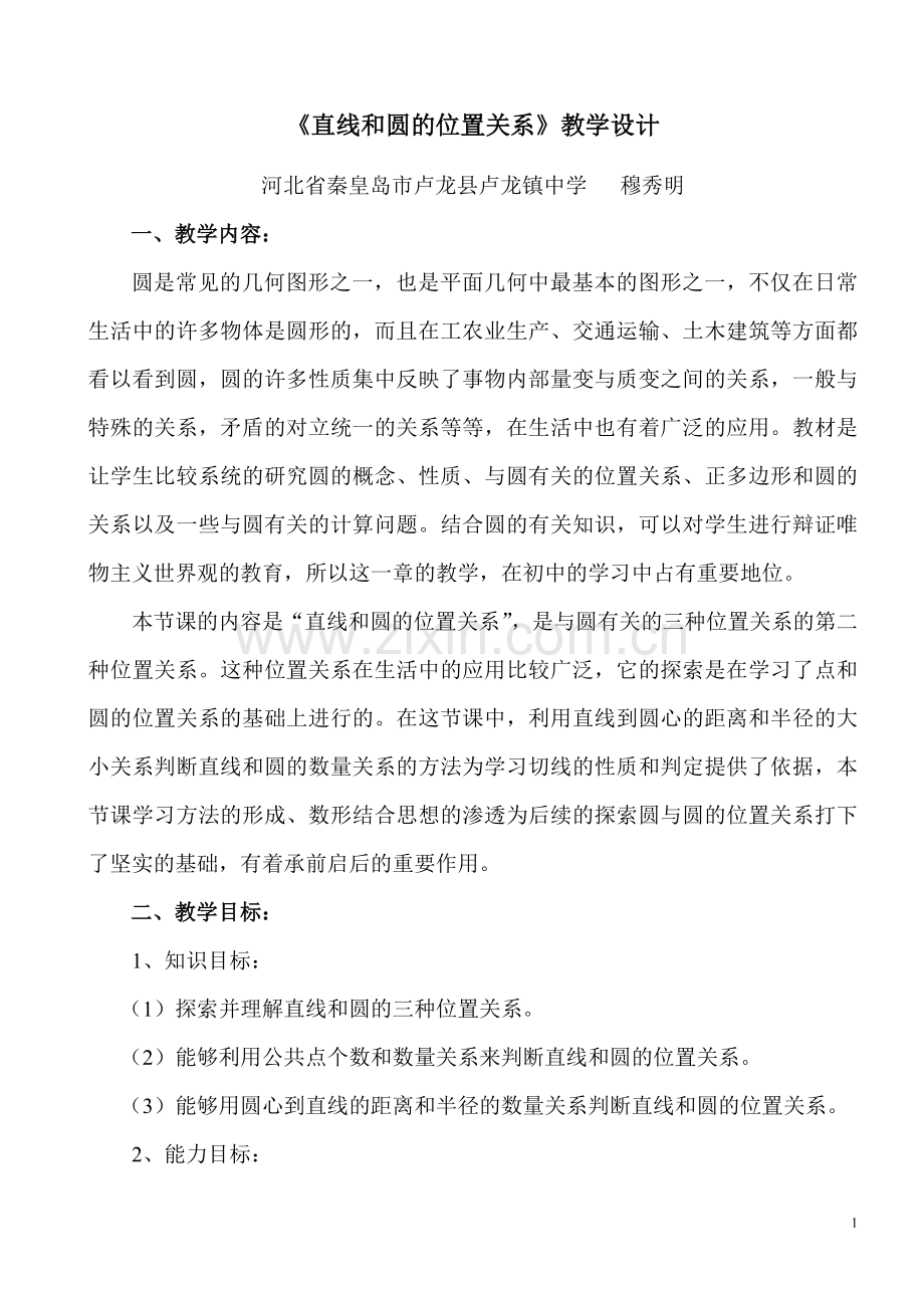 直线和圆的位置关系教学设计.doc_第1页