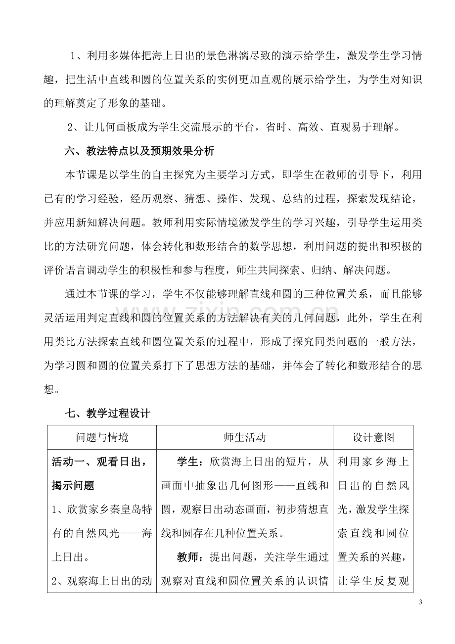 直线和圆的位置关系教学设计.doc_第3页