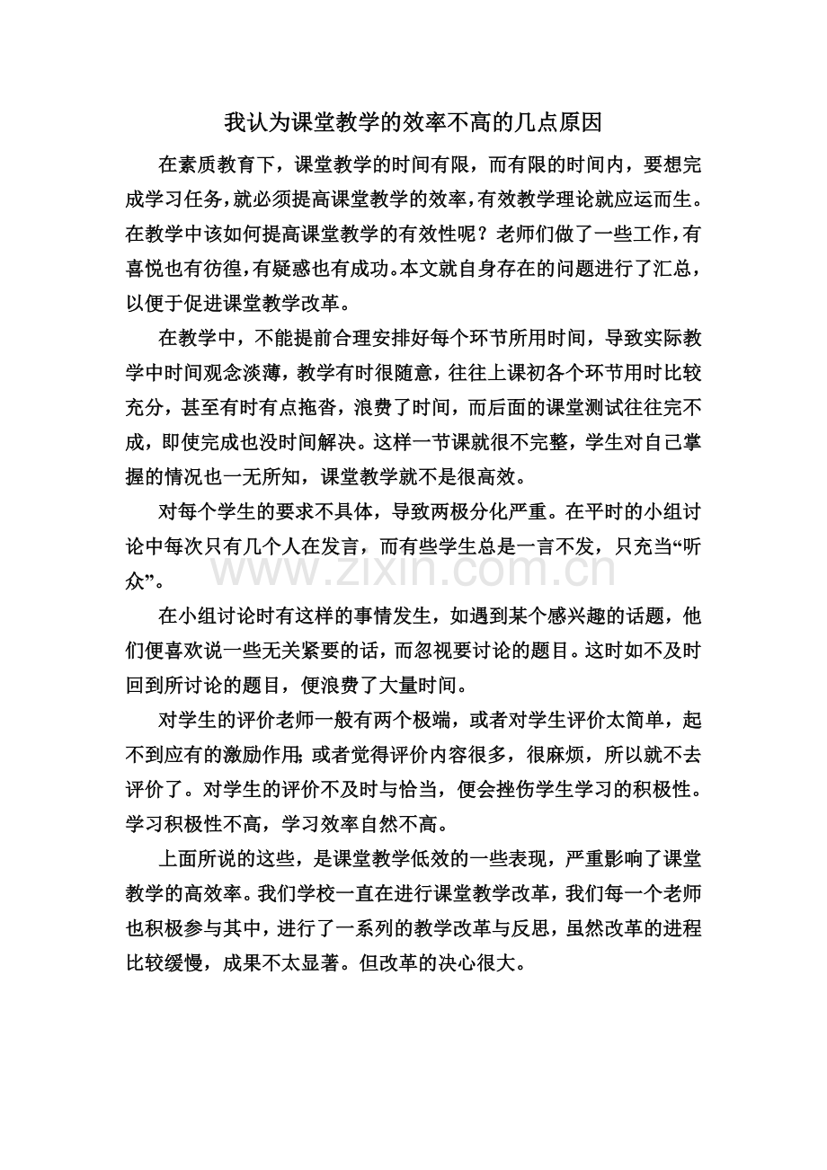 我认为课堂教学的效率不高的原因.doc_第1页