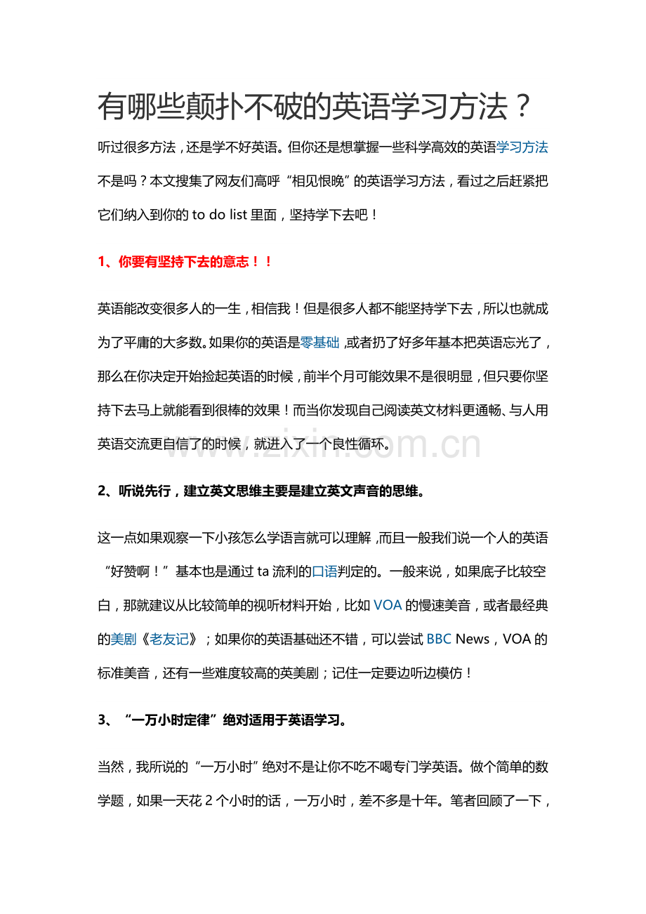 有哪些颠扑不破的英语学习方法.doc_第1页