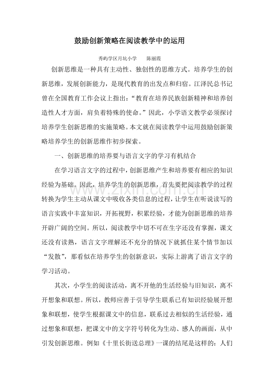 鼓励创新策略在阅读教学中的运用.doc_第1页