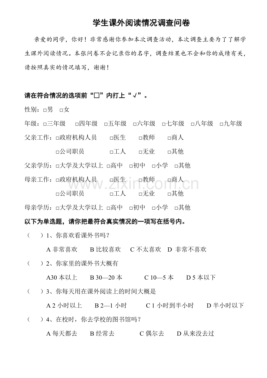 学生课外阅读情况调查问卷.docx_第1页