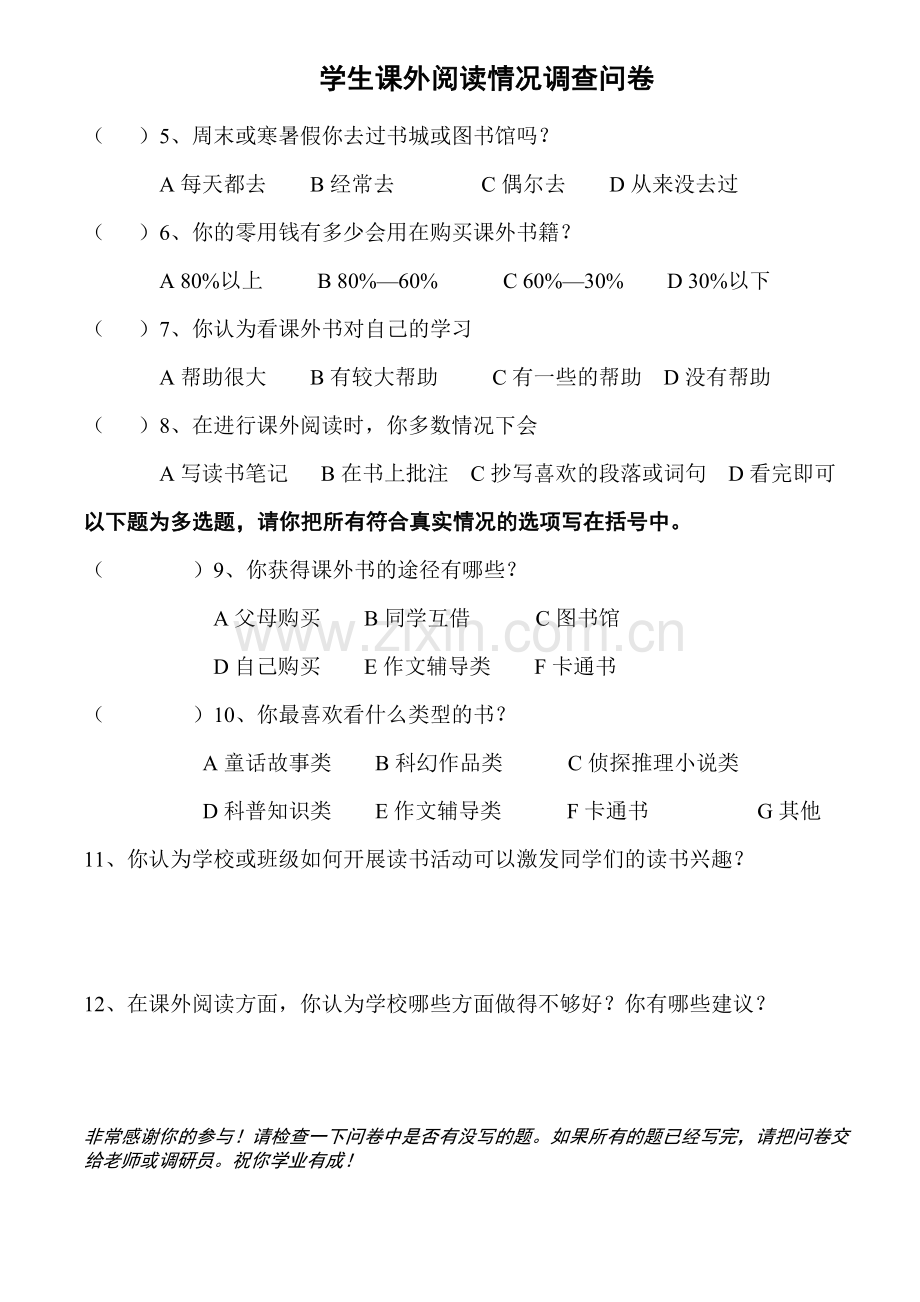 学生课外阅读情况调查问卷.docx_第2页