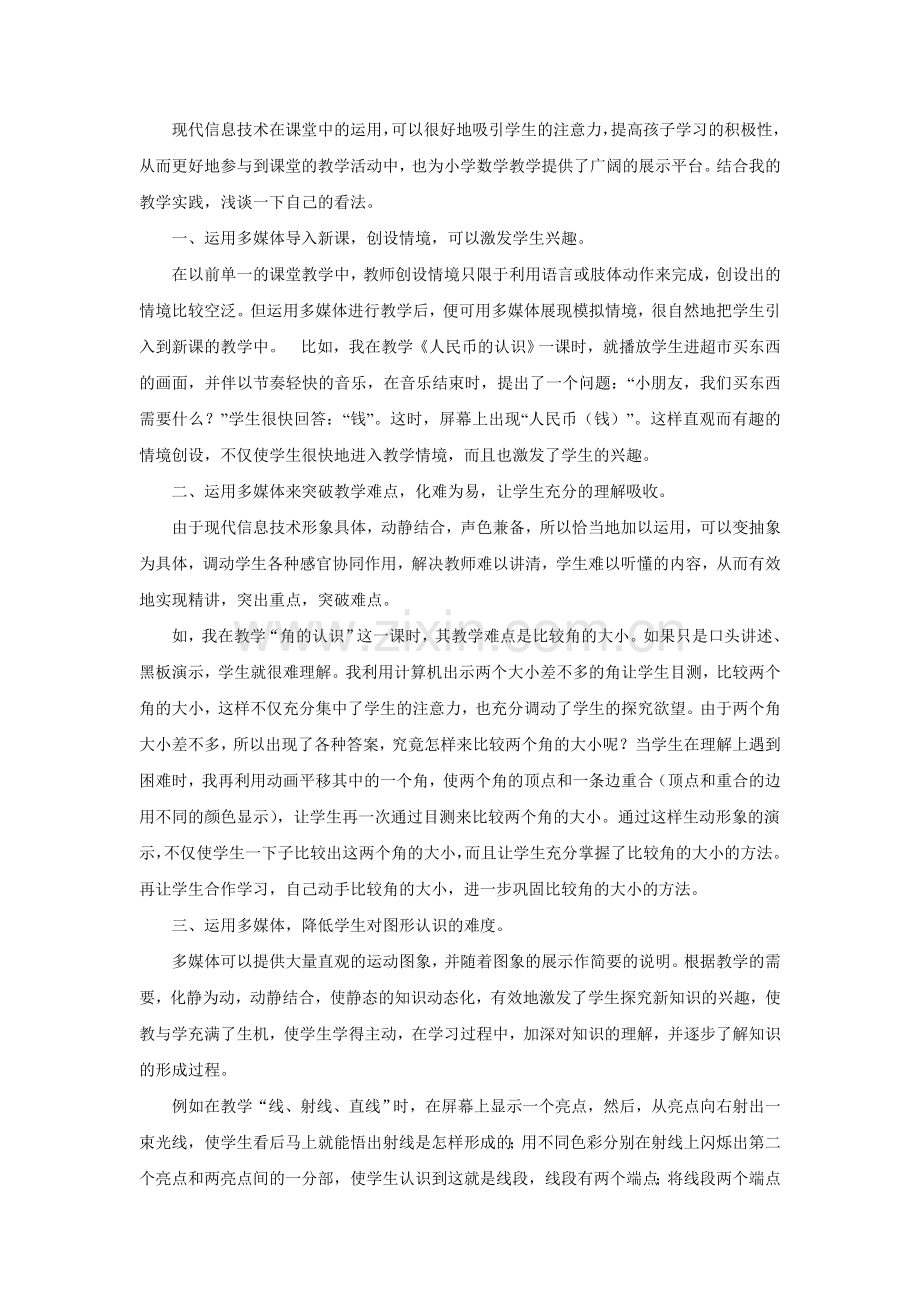 现代信息技术在课堂中的运用.doc_第1页