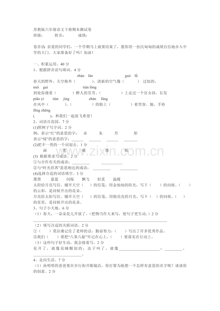 苏教版六年级语文下册期末测试卷.doc_第1页