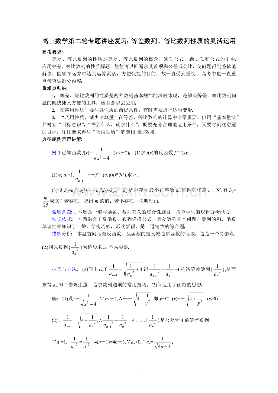 高三数学第二轮专题讲座复习：等差数列、等比数列性质的灵活运用.doc_第1页