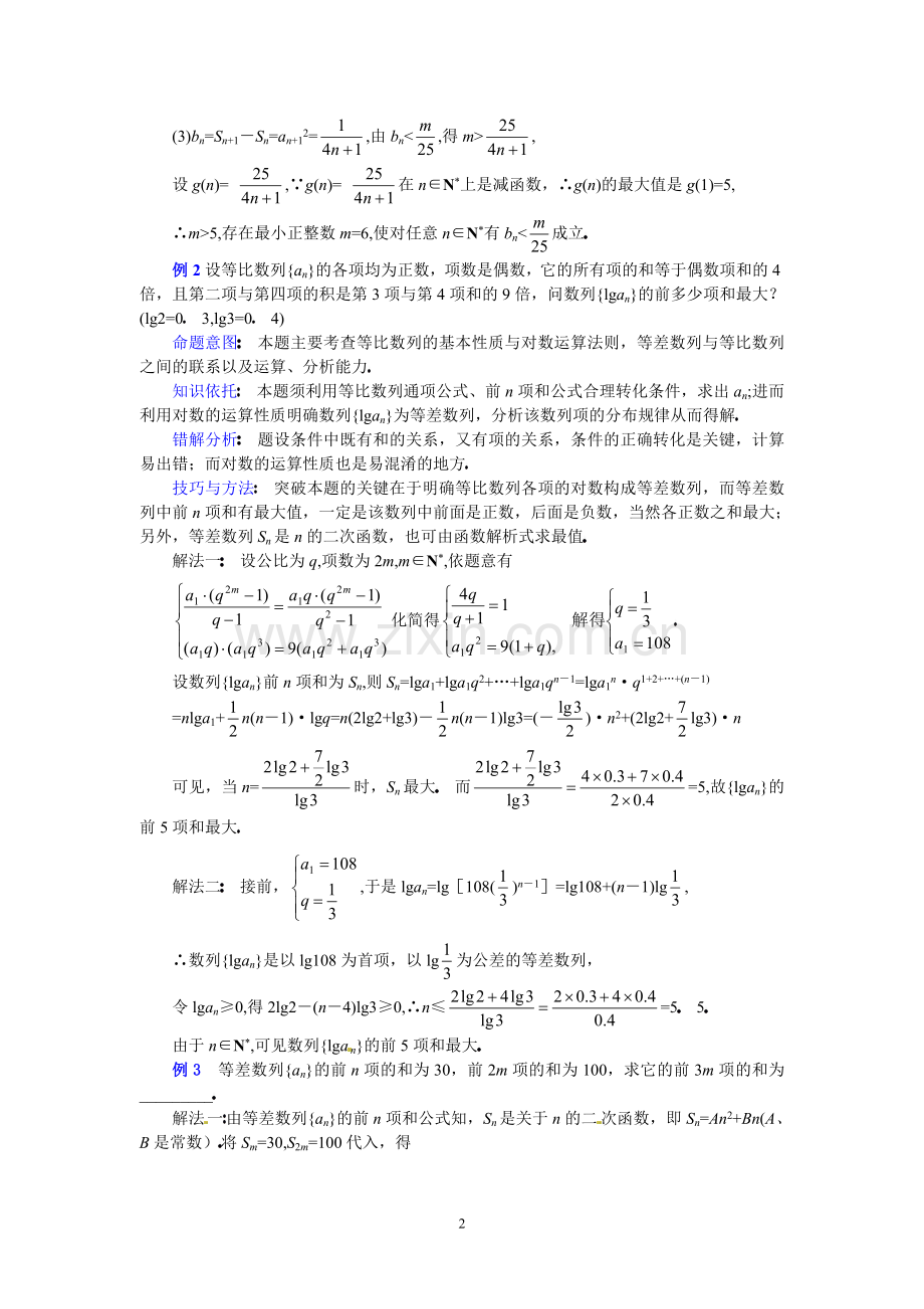 高三数学第二轮专题讲座复习：等差数列、等比数列性质的灵活运用.doc_第2页