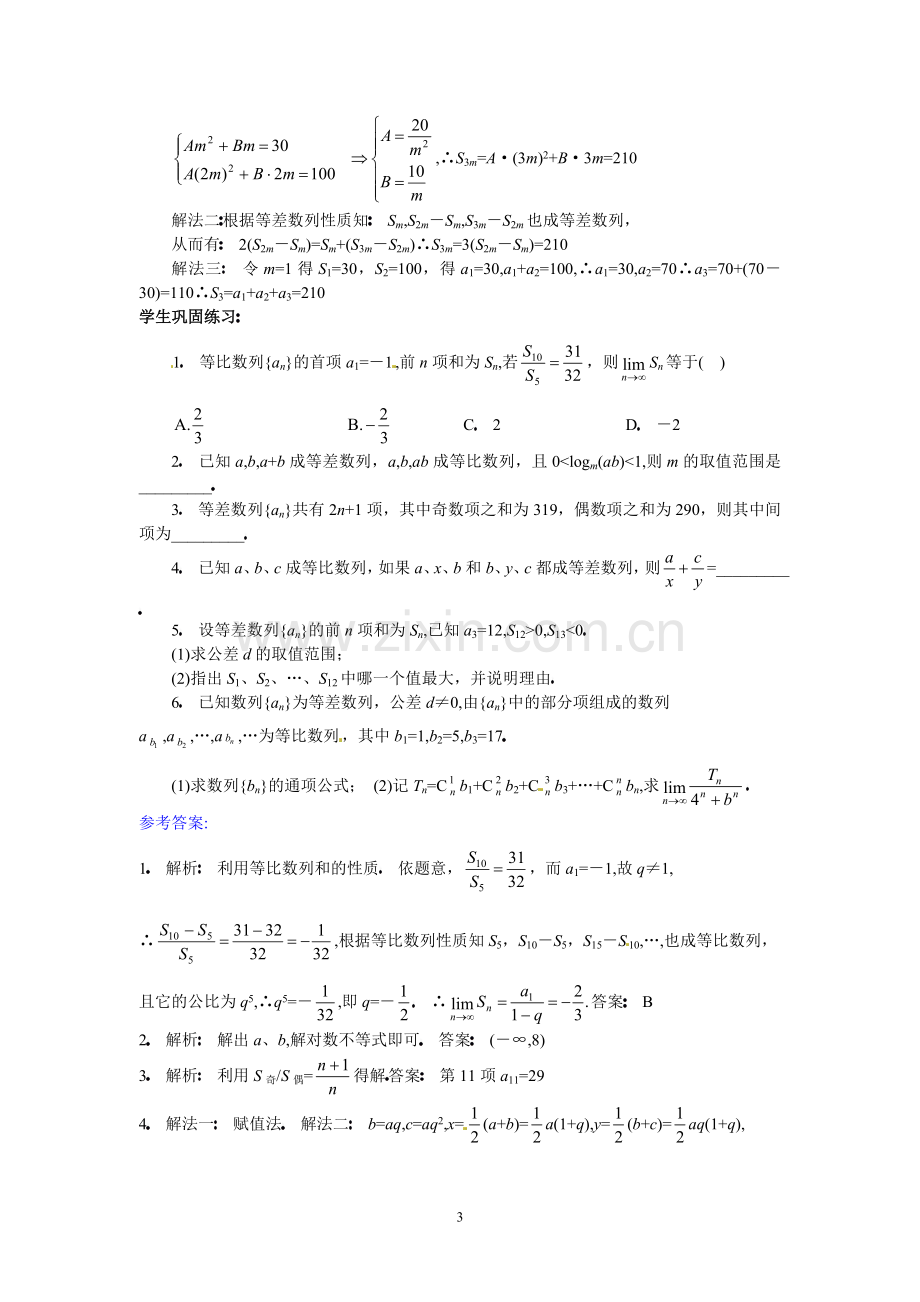 高三数学第二轮专题讲座复习：等差数列、等比数列性质的灵活运用.doc_第3页