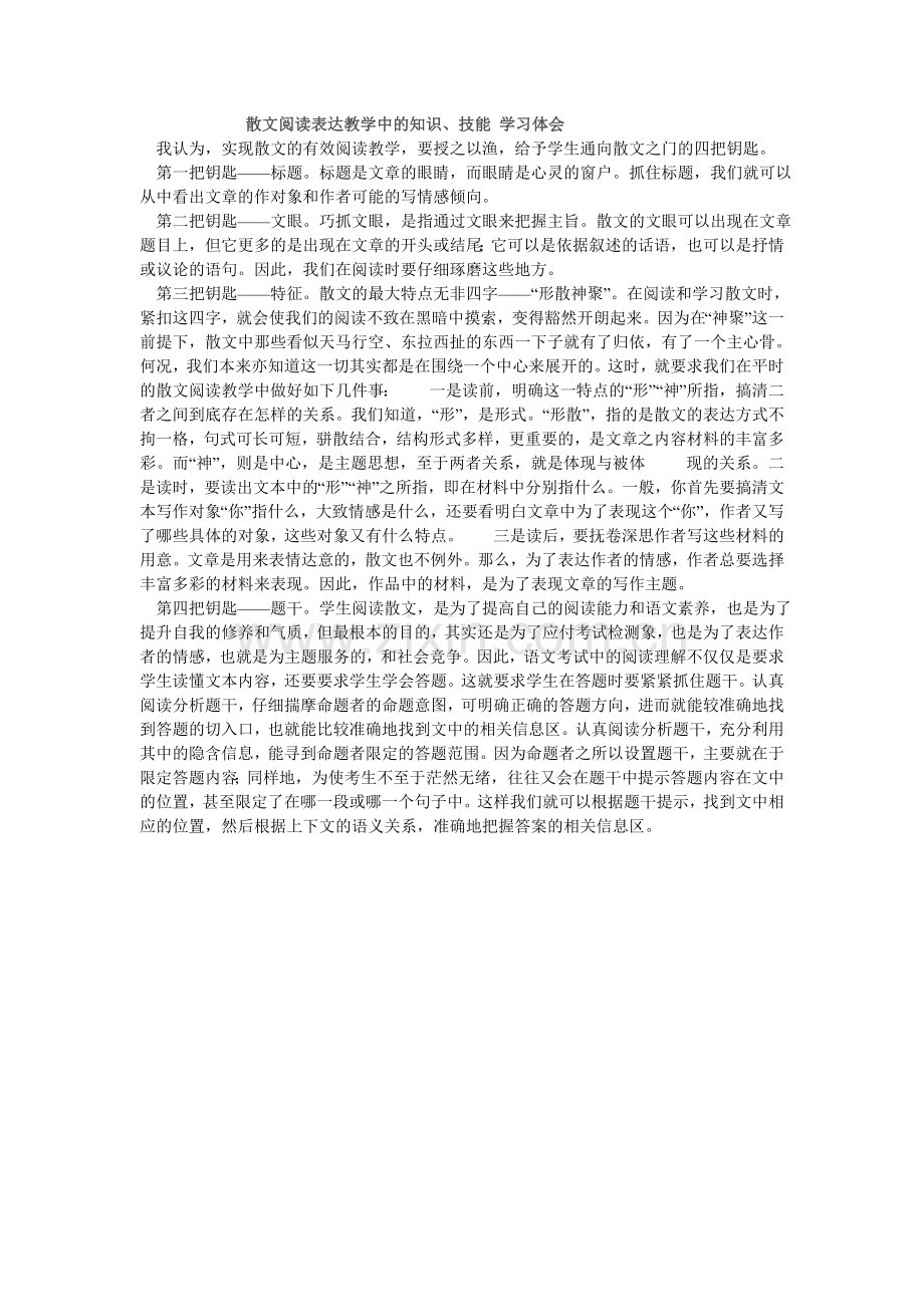 散文阅读表达教学中的知识（转）.doc_第1页