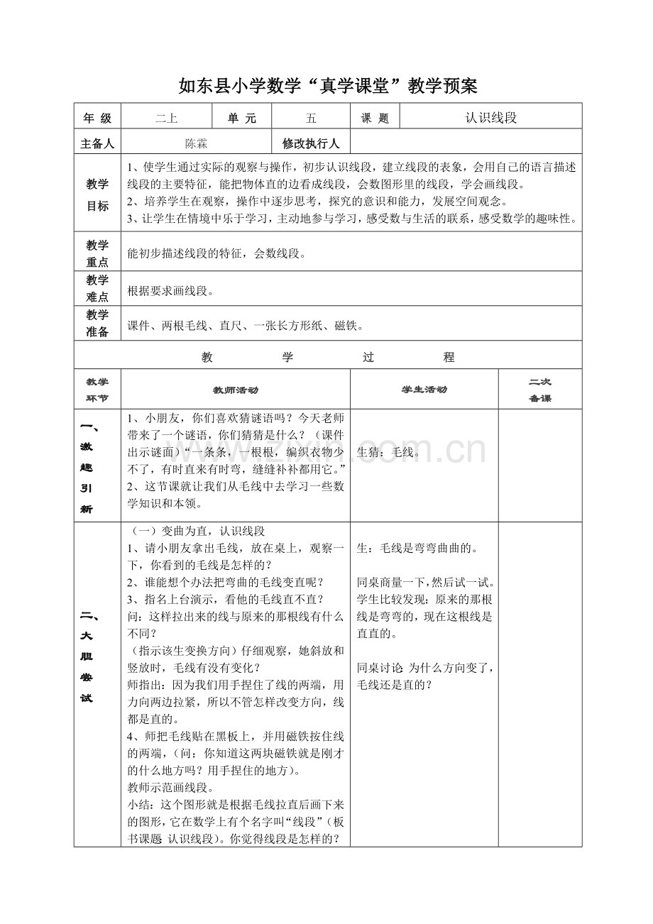 “认识线段”教学设计.doc_第1页