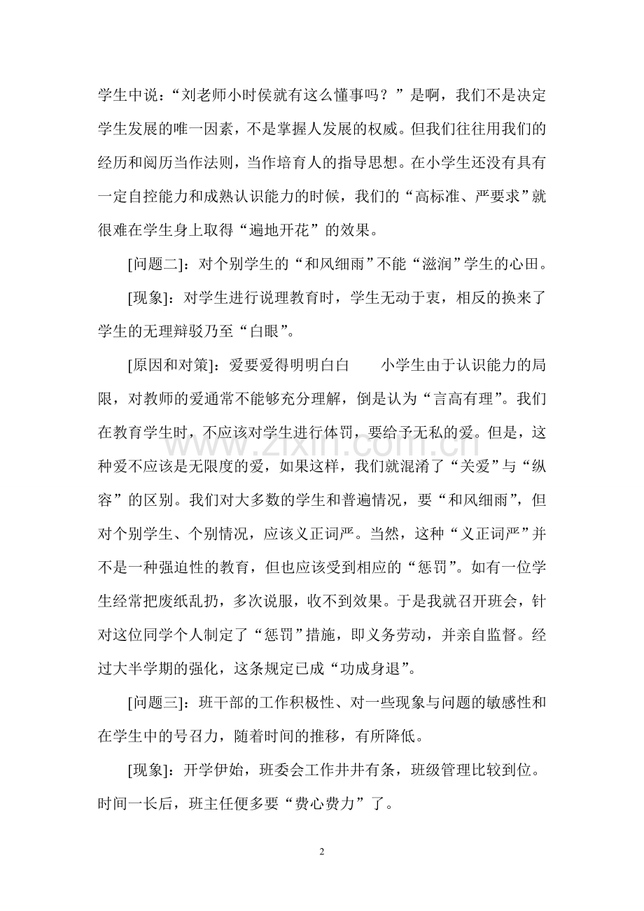 对小学生班级管理中几个常见问题的思考.doc_第2页