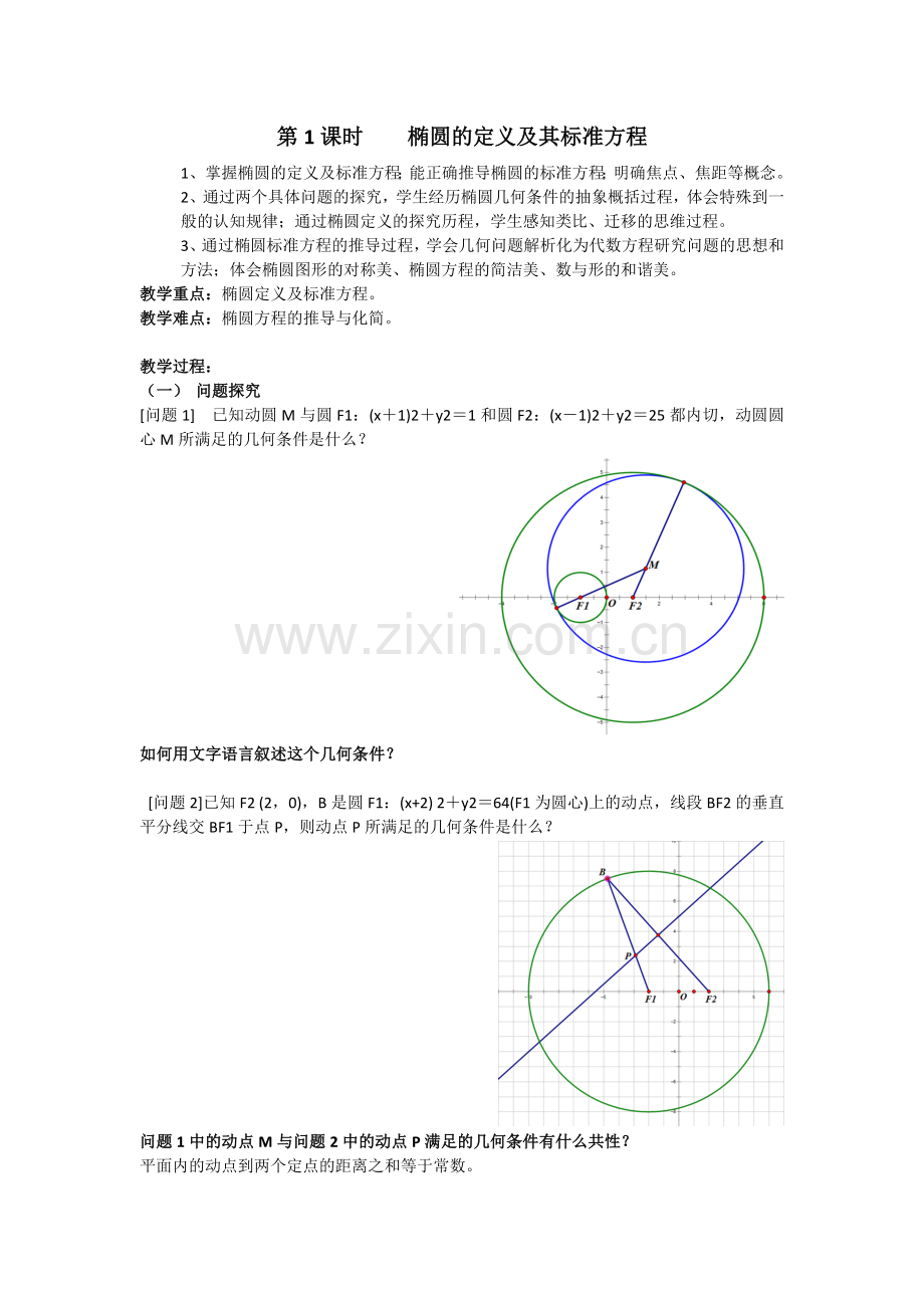 椭圆的定义及其标准方程教学设计.docx_第1页