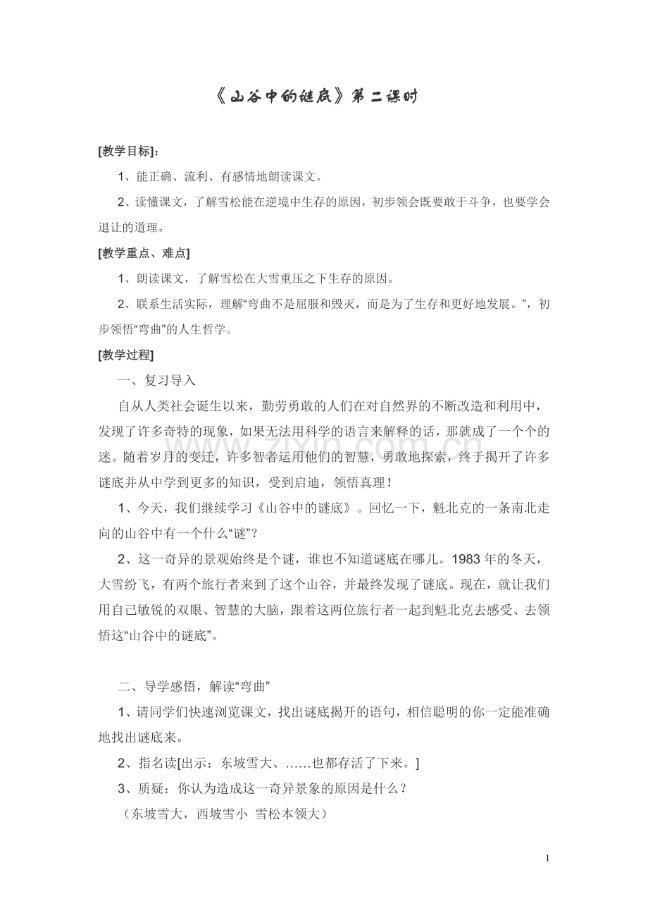 山谷中的谜底教案.doc_第1页