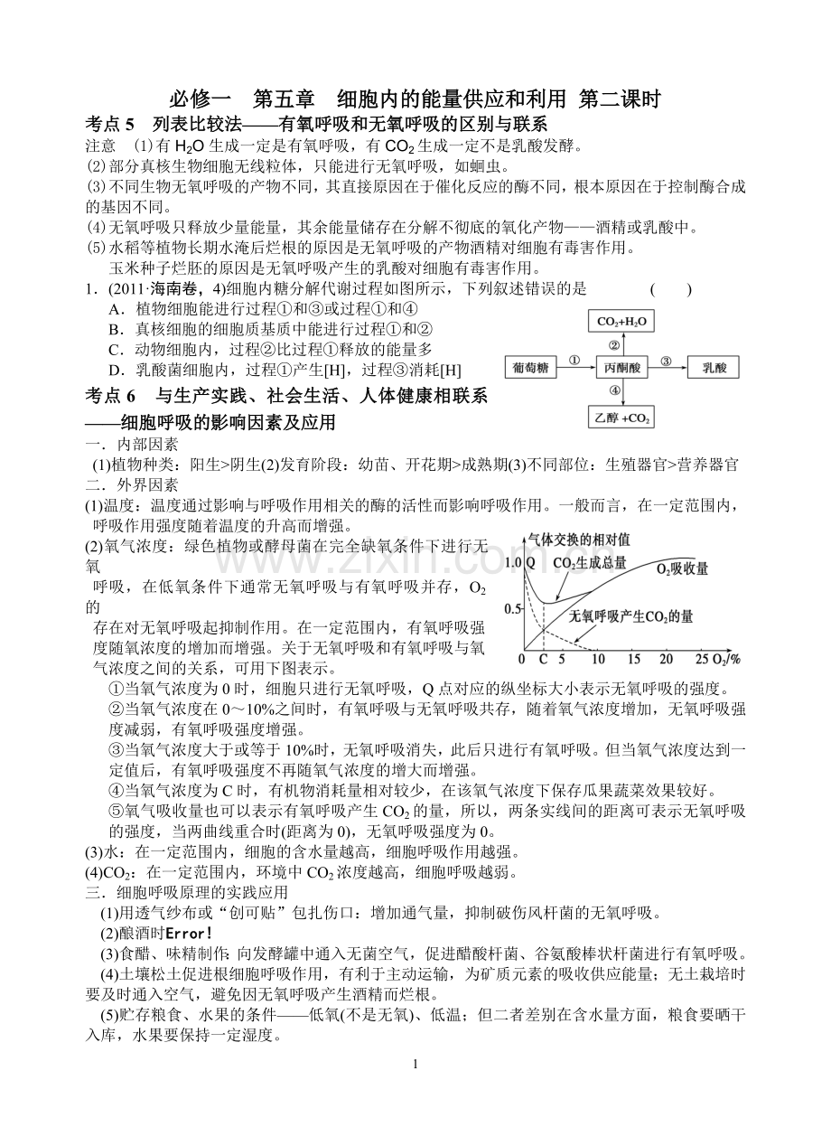 新人教版高中生物必修一教案与练习第五章细胞内的能量供应和利用第二课时.doc_第1页