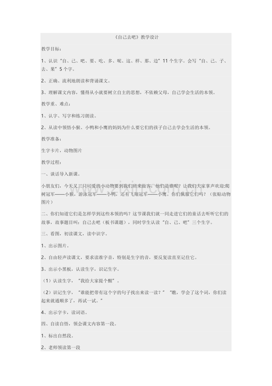 《自己去吧》教学设计.docx_第1页