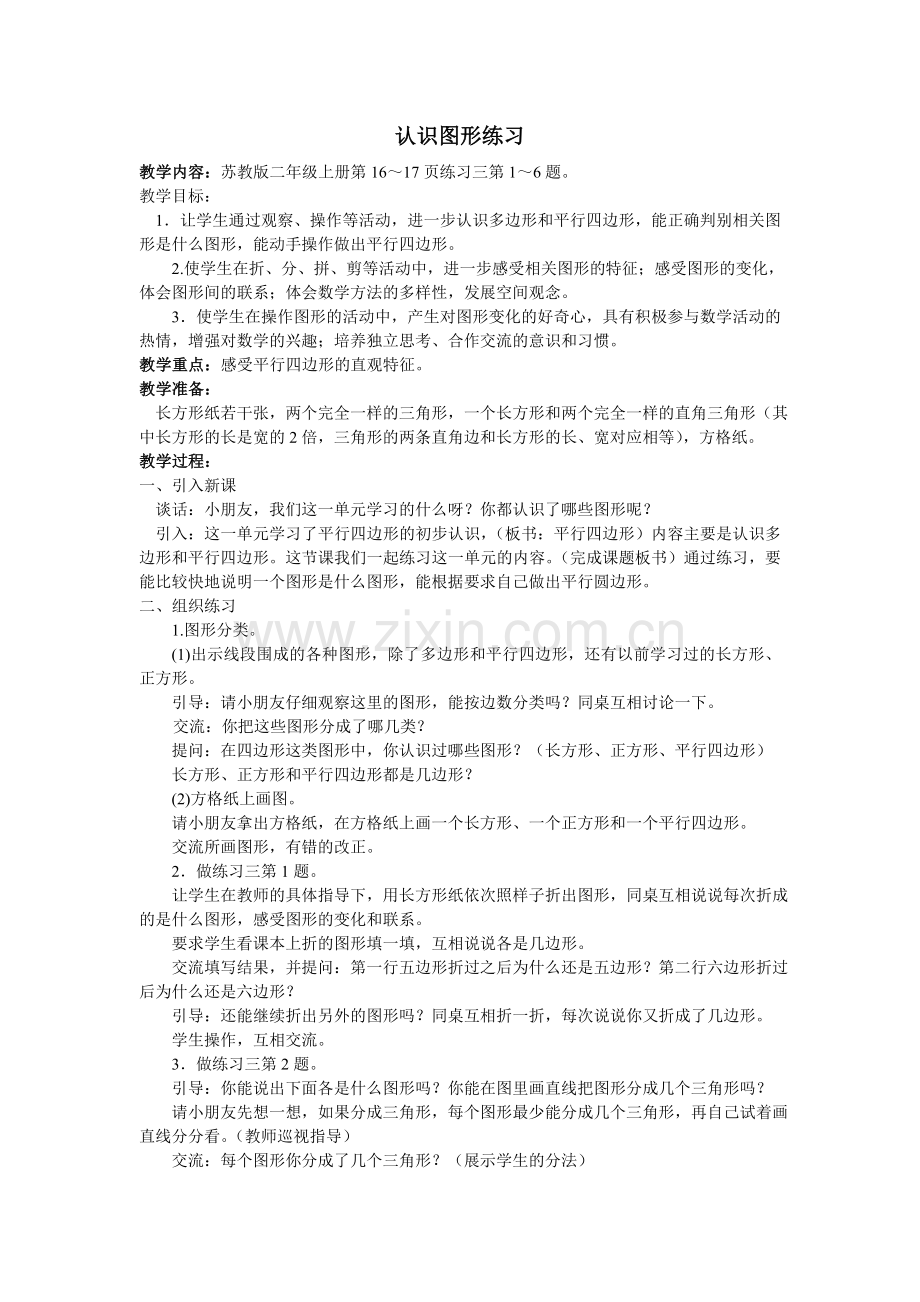 《认识图形练习》教案.doc_第1页