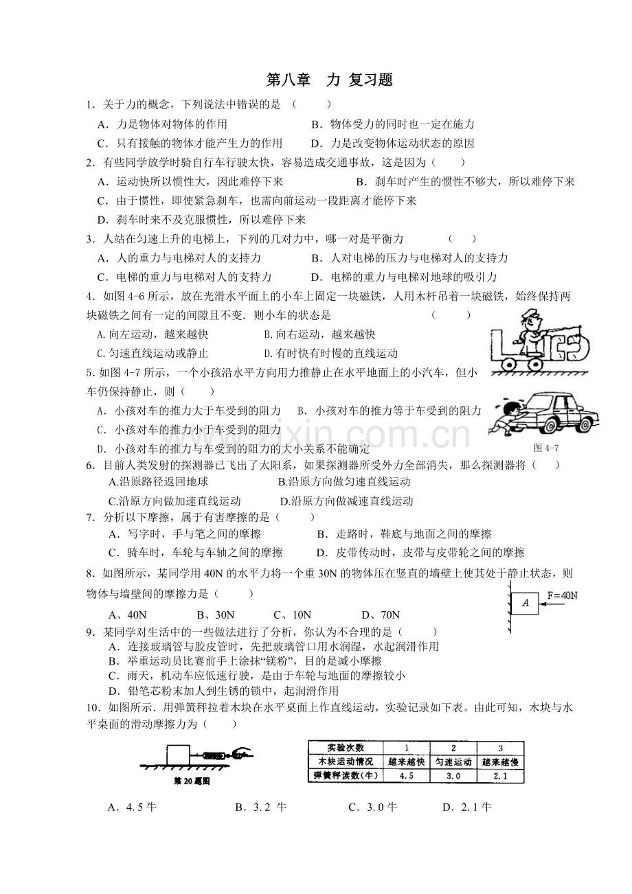 第八章力复习题.doc_第1页