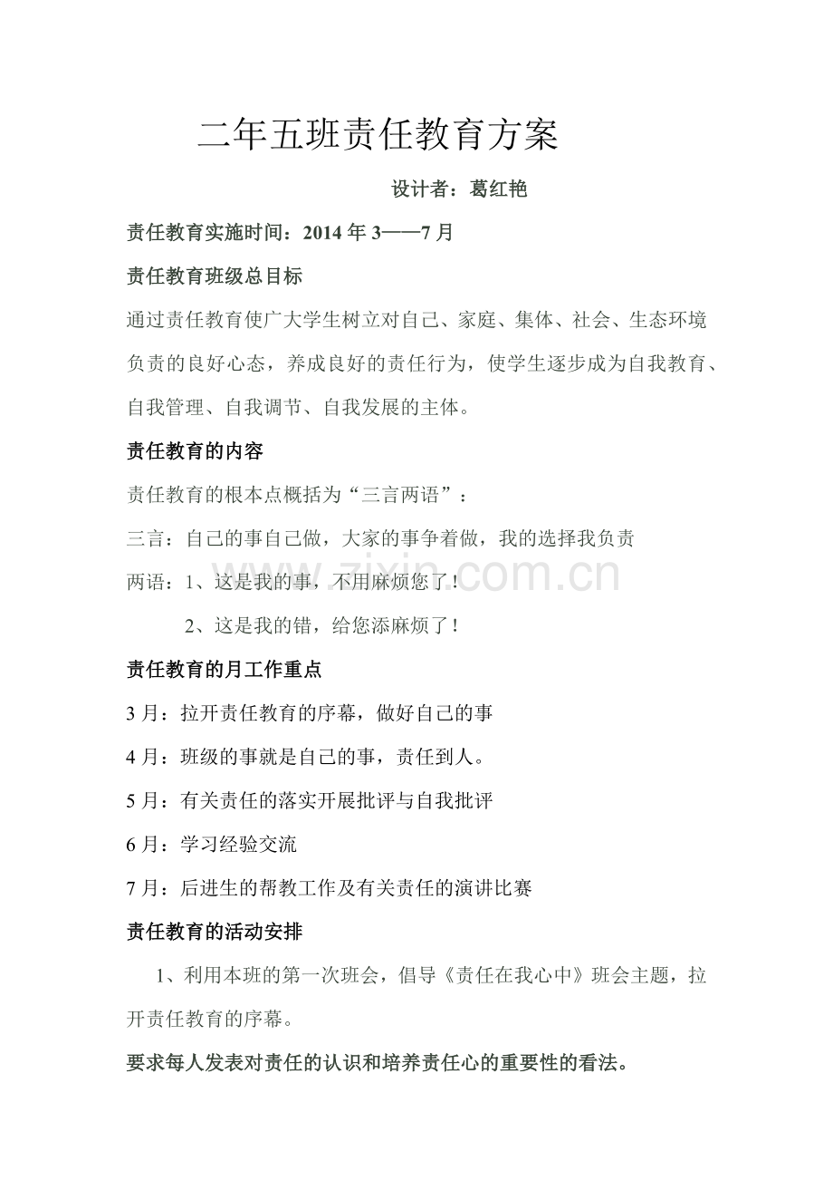 责任教育方案.docx_第1页