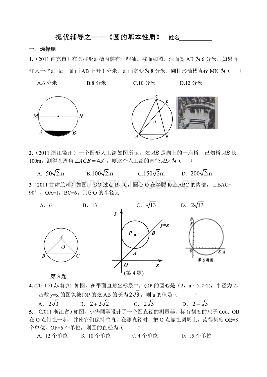 浙教版九年级圆的基本性质提优辅导.doc_第1页