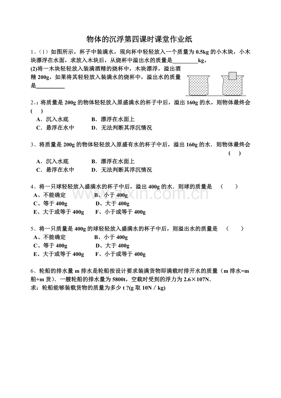 物体的沉浮第四课时课堂作业纸.doc_第1页