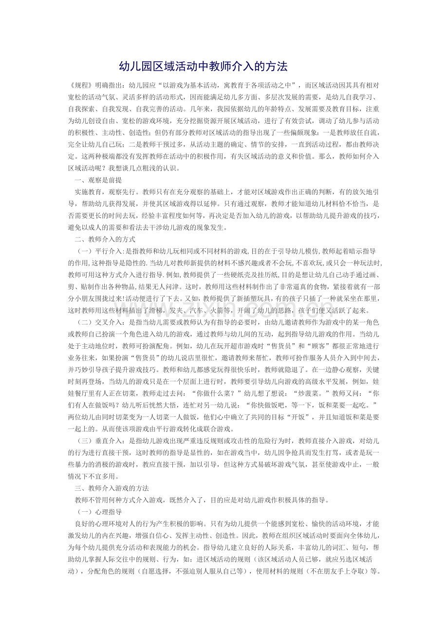 幼儿园区域活动中教师介入的方法.doc_第1页