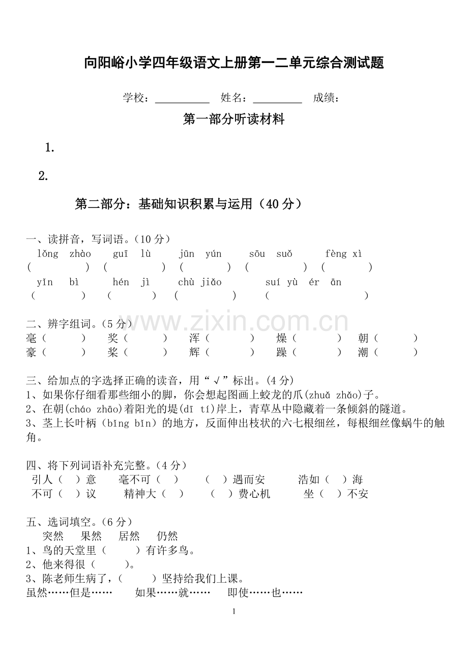 人教版小学四年级语文上册第一二单元综合测试题.doc_第1页