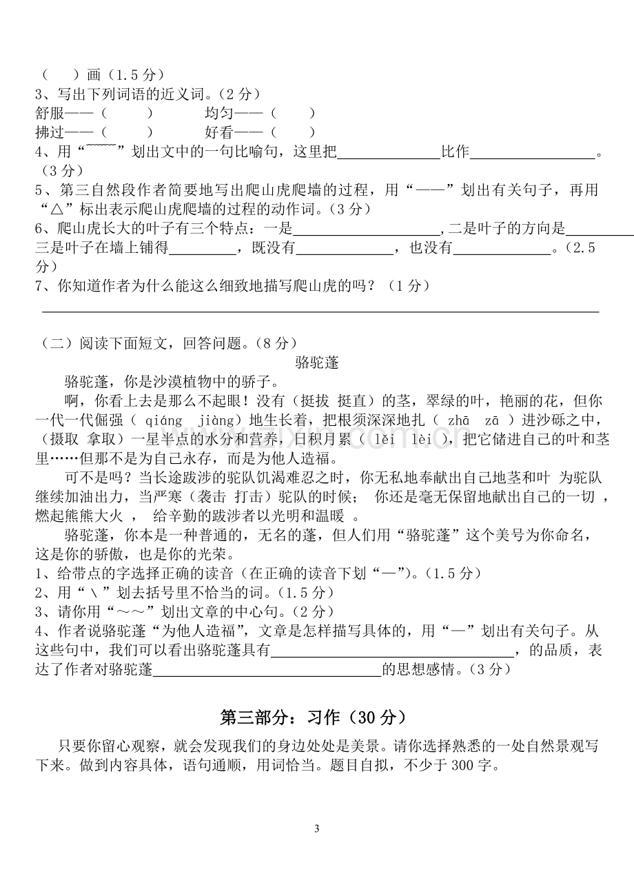 人教版小学四年级语文上册第一二单元综合测试题.doc_第3页