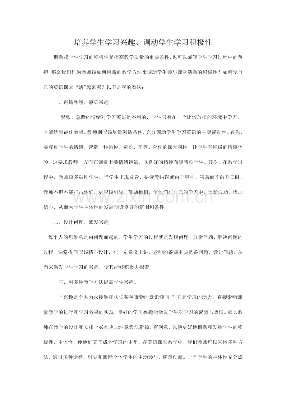 培养学生学习兴趣、调动学生学习积极性.doc_第1页