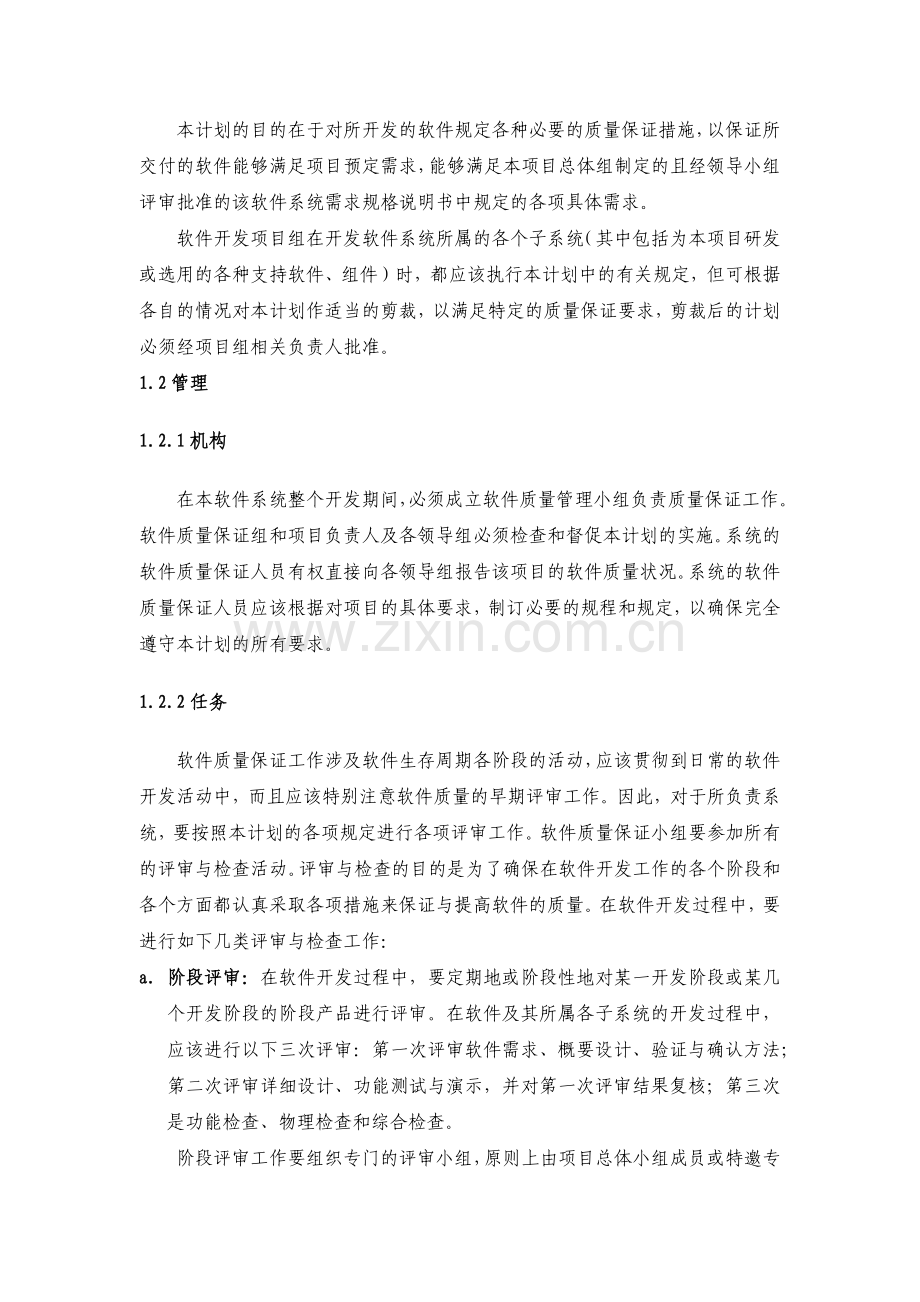 软件工程项目质量管控方案.docx_第2页