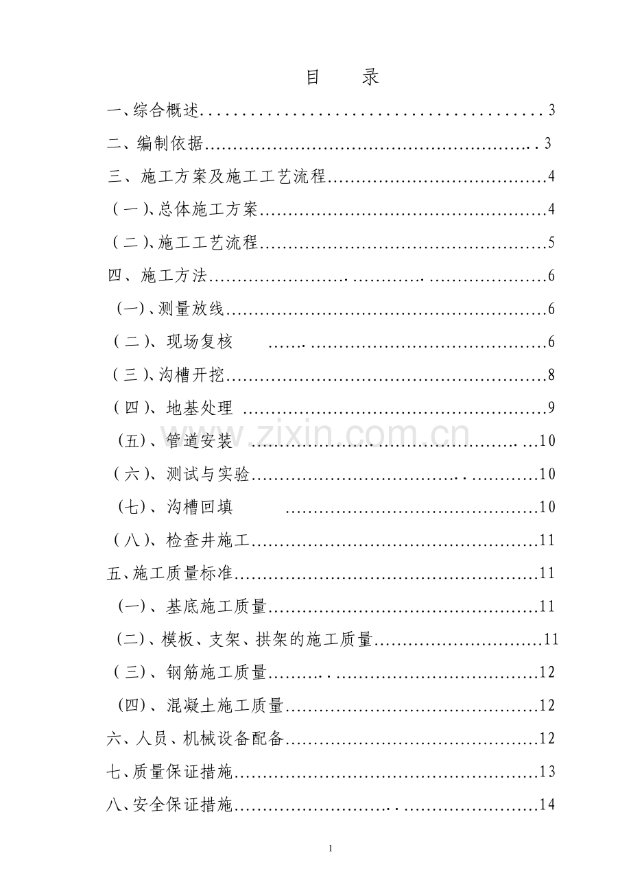 市政管网排水施工方案.doc_第1页