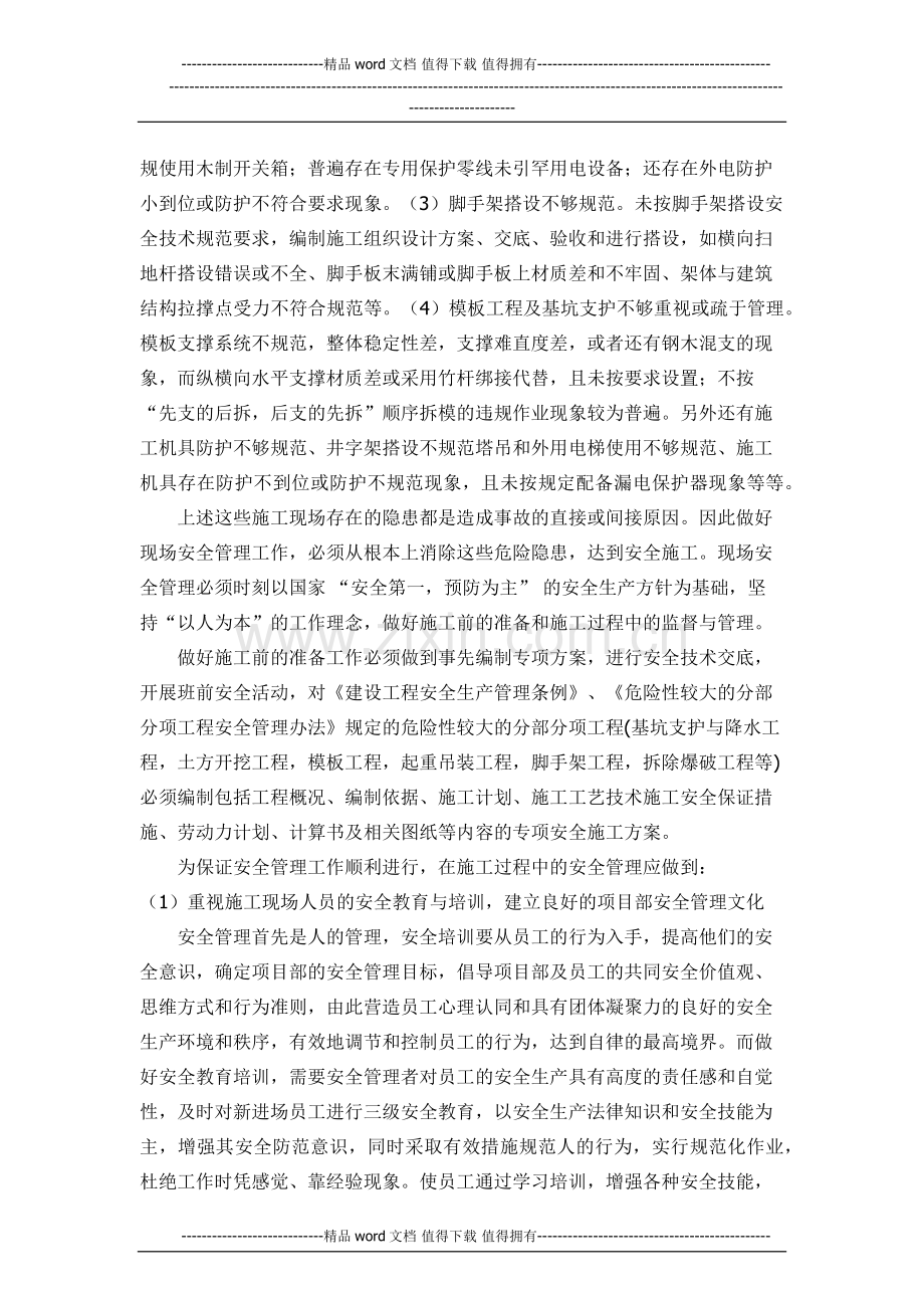 建筑施工现场安全管理总结.docx_第3页