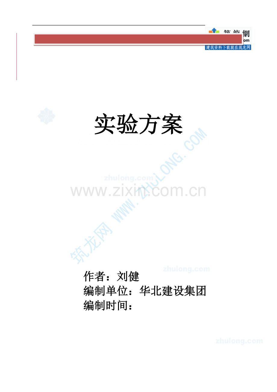 试验方案(建筑工程施工).doc_第2页