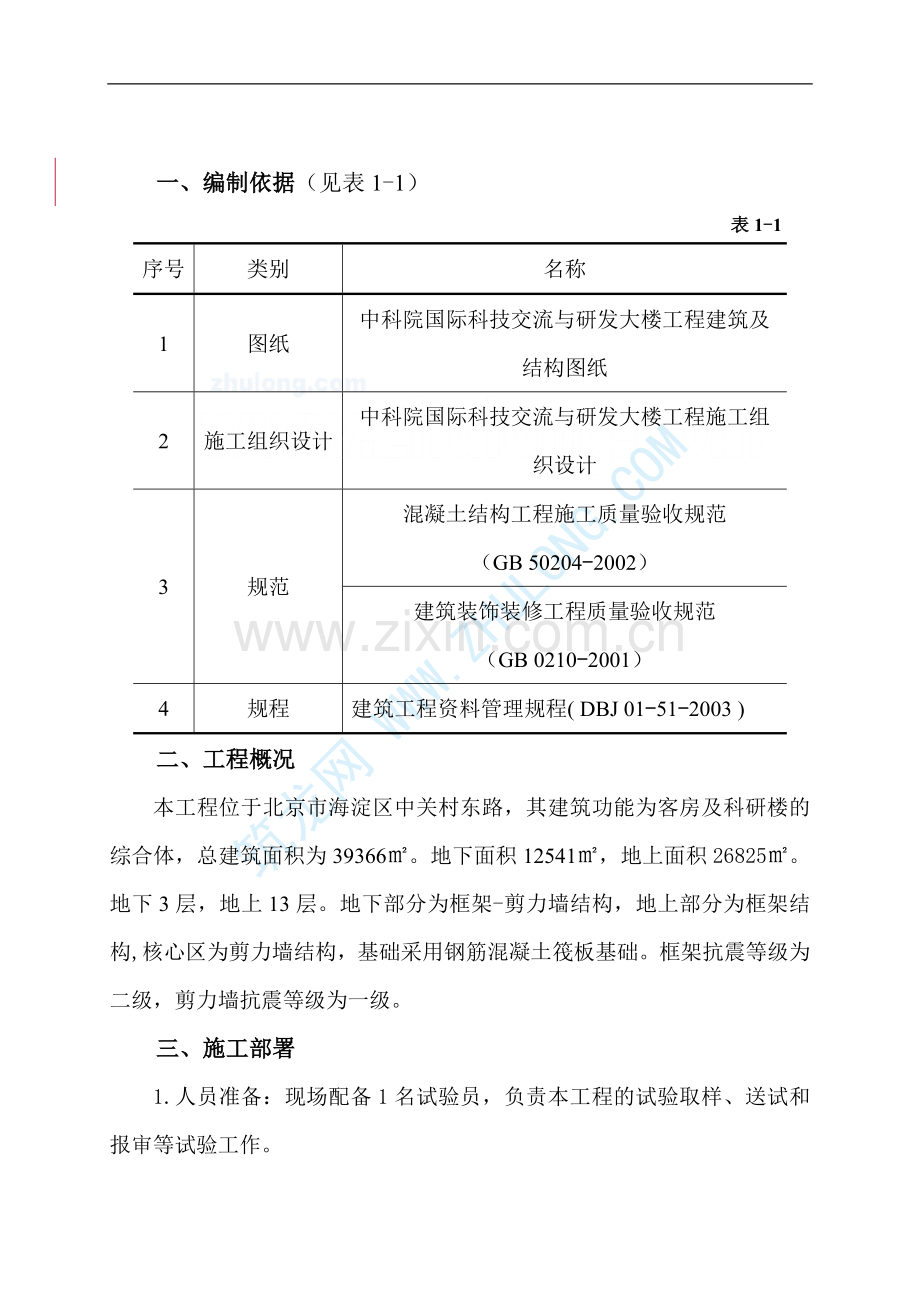 试验方案(建筑工程施工).doc_第3页