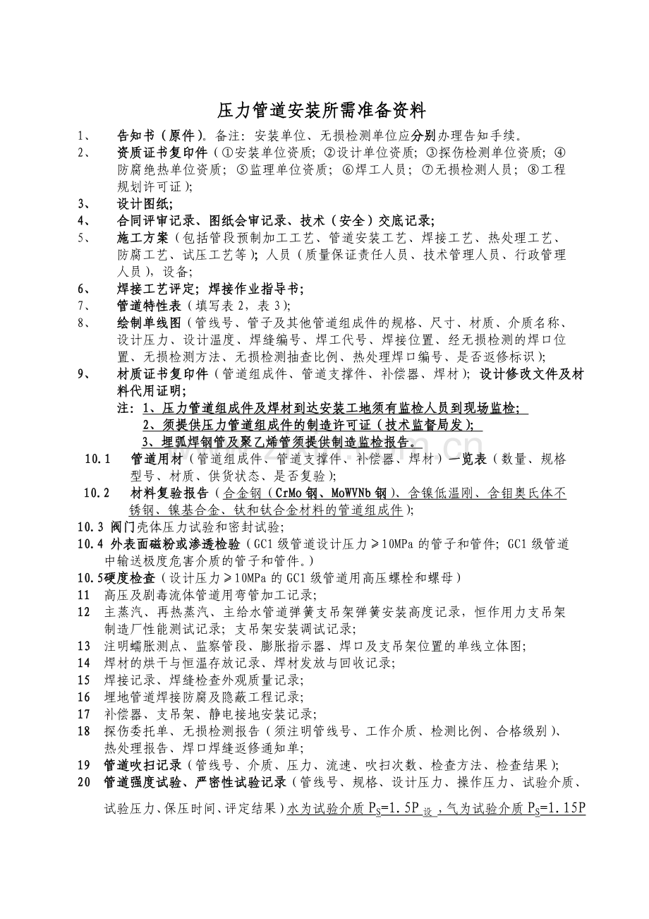 (锅检所)压力管道安装所需准备资料.doc_第1页