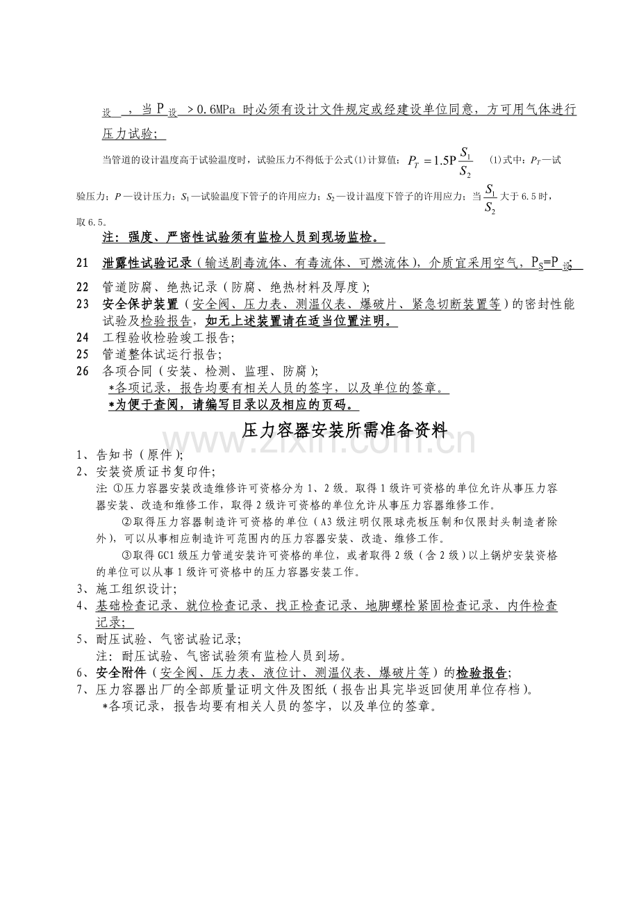 (锅检所)压力管道安装所需准备资料.doc_第2页