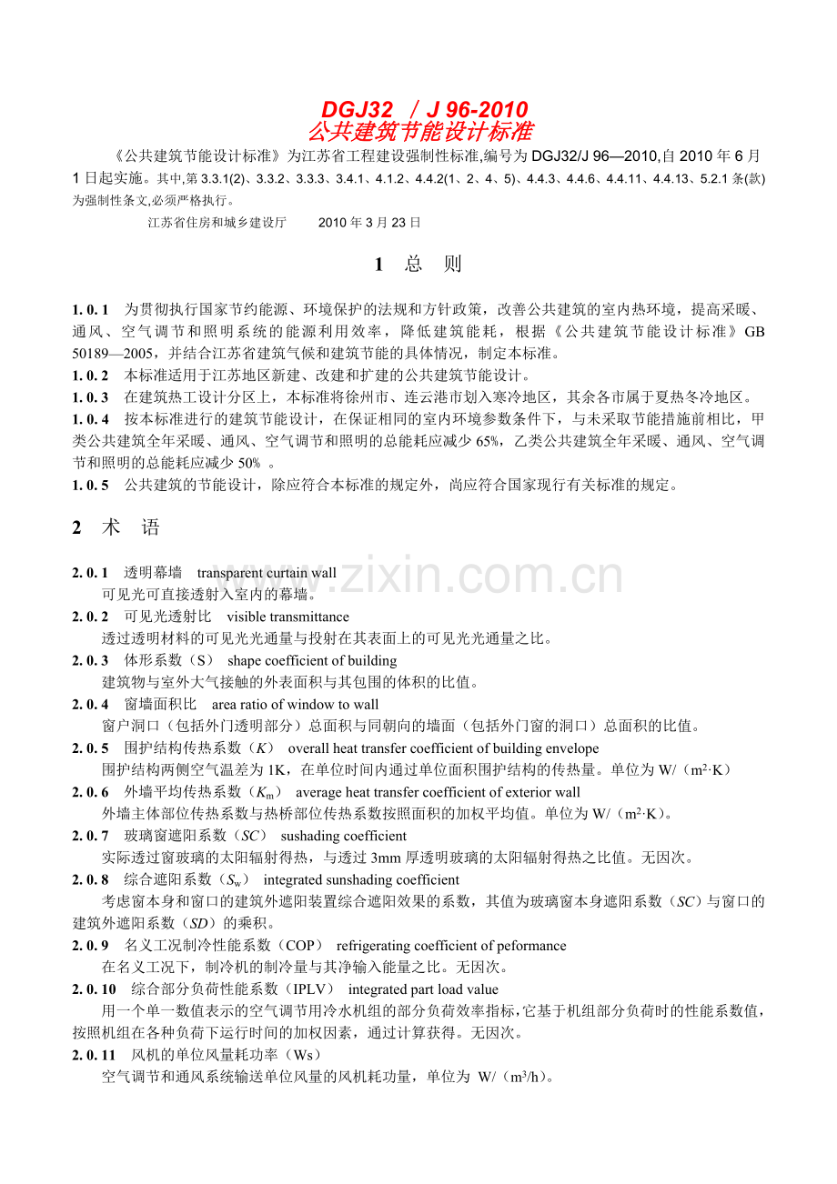 公共建筑节能设计标准--(江苏省公共建筑节能设计标准)--DGJ-32J-96—2010.doc_第1页