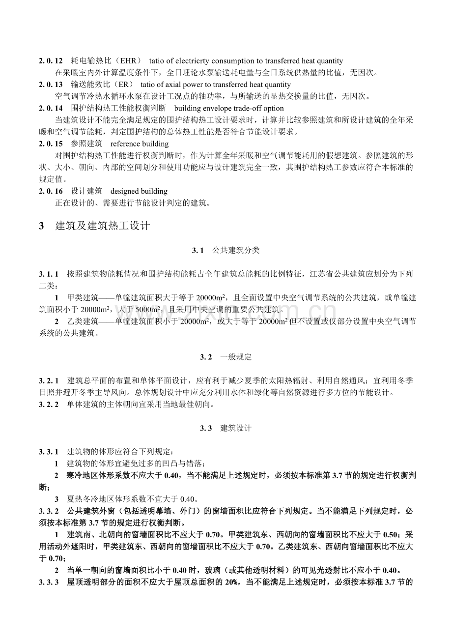 公共建筑节能设计标准--(江苏省公共建筑节能设计标准)--DGJ-32J-96—2010.doc_第2页