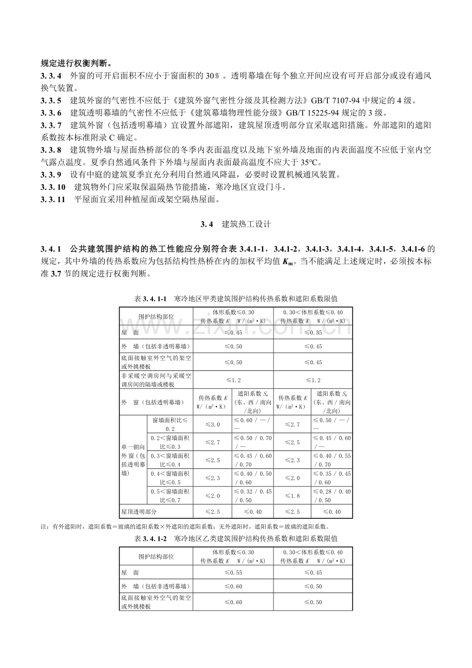 公共建筑节能设计标准--(江苏省公共建筑节能设计标准)--DGJ-32J-96—2010.doc_第3页