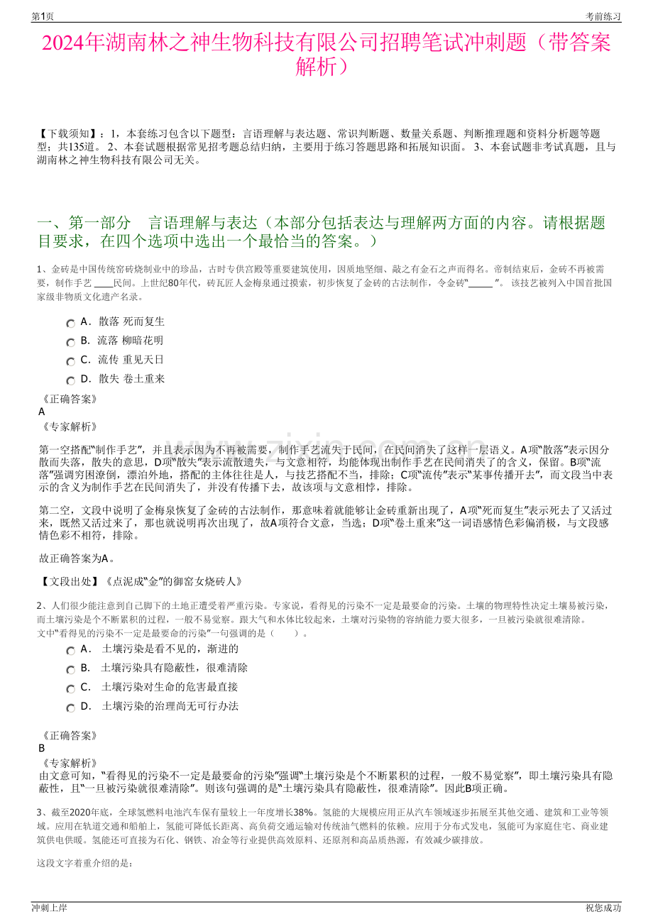 2024年湖南林之神生物科技有限公司招聘笔试冲刺题（带答案解析）.pdf_第1页