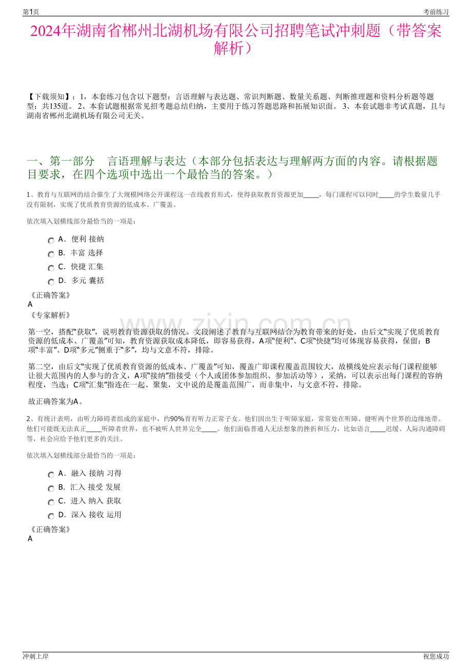 2024年湖南省郴州北湖机场有限公司招聘笔试冲刺题（带答案解析）.pdf_第1页