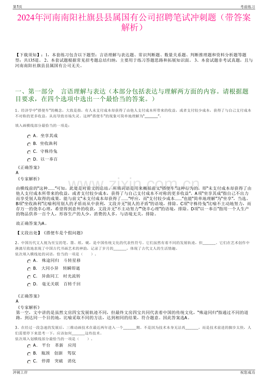 2024年河南南阳社旗县县属国有公司招聘笔试冲刺题（带答案解析）.pdf_第1页