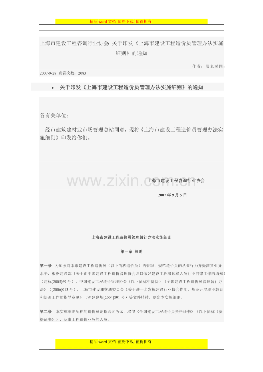 《上海市建设工程造价员管理办法实施细则》.docx_第1页