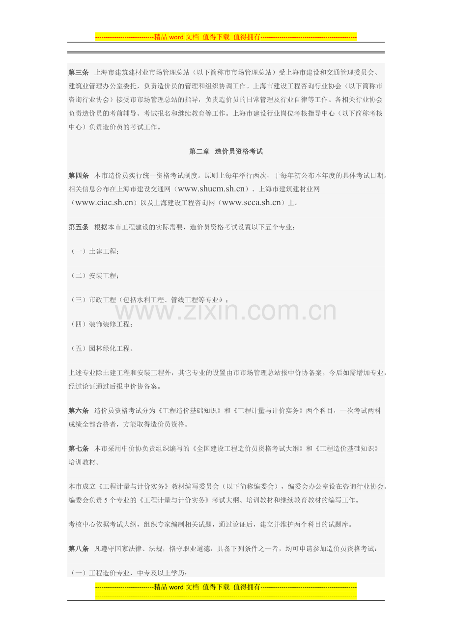 《上海市建设工程造价员管理办法实施细则》.docx_第2页